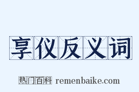 享仪反义词是什么意思的图片